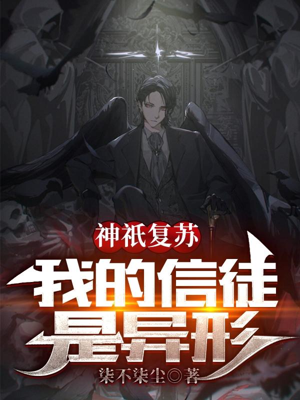 神祇复苏：我的信徒是异形姜夜小说免费阅读最新章节