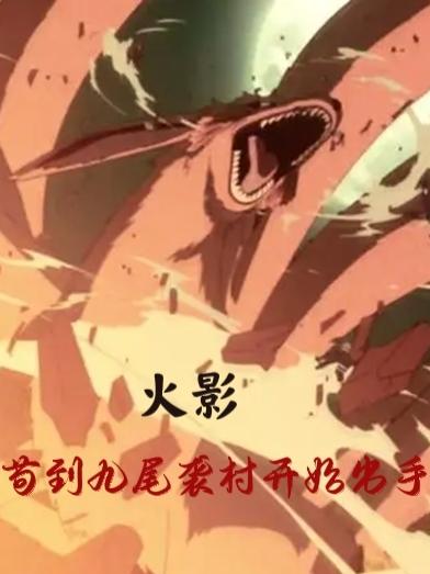 火影：苟到九尾袭村开始出手李清风的小说免费阅读完整版