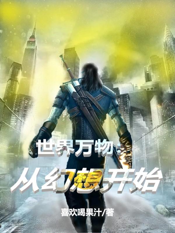 世界万物从幻想开始何故小说全文免费阅读
