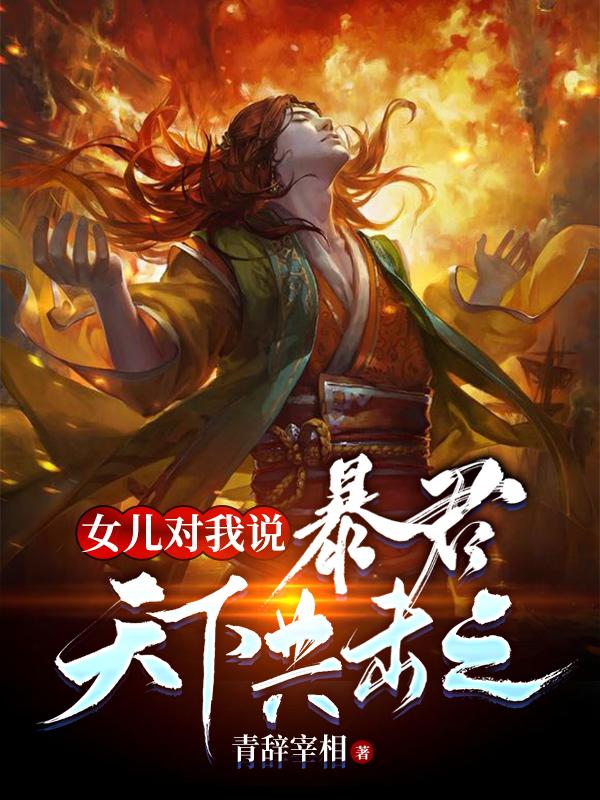 女儿对我说：暴君，天下共击之！沈风的小说免费阅读完整版