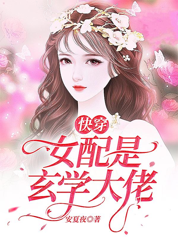 《快穿女配是玄学大佬》主角姜姒小说免费阅读最新章节