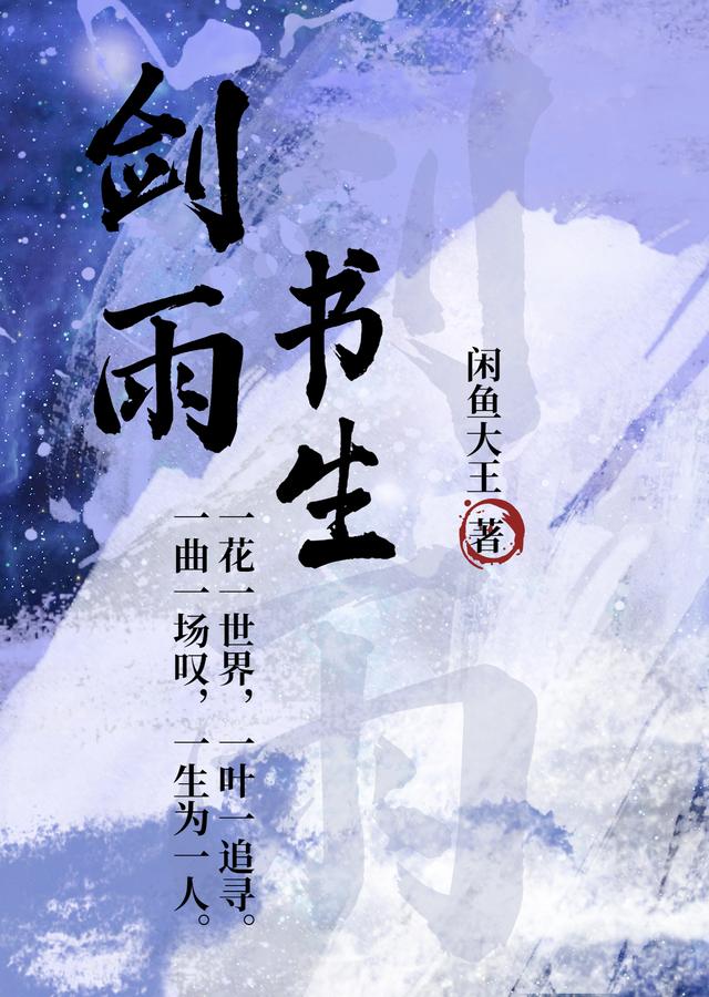 剑雨书生完整版在线阅读(主角聂剑雨)