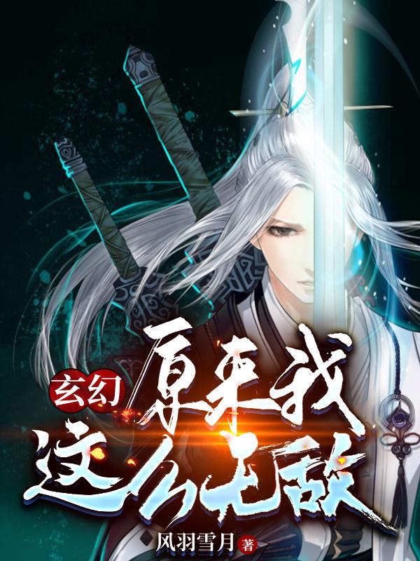 《玄幻：原来我这么无敌？》主角凌风小说免费阅读最新章节