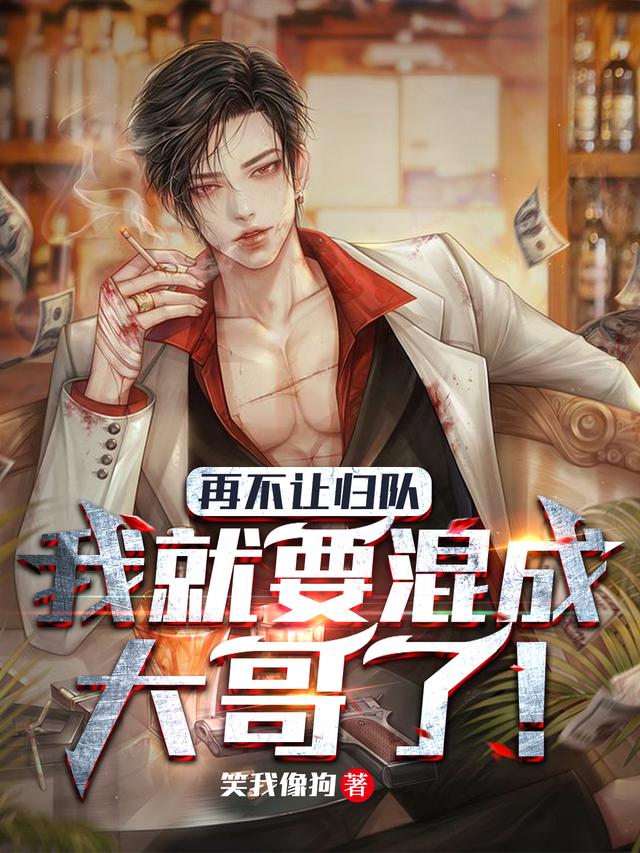 再不让归队，我就要混成大哥了！完整版在线阅读(主角徐天)