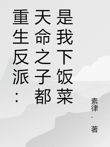 重生反派：天命之子都是我下饭菜林玄小说全文免费阅读