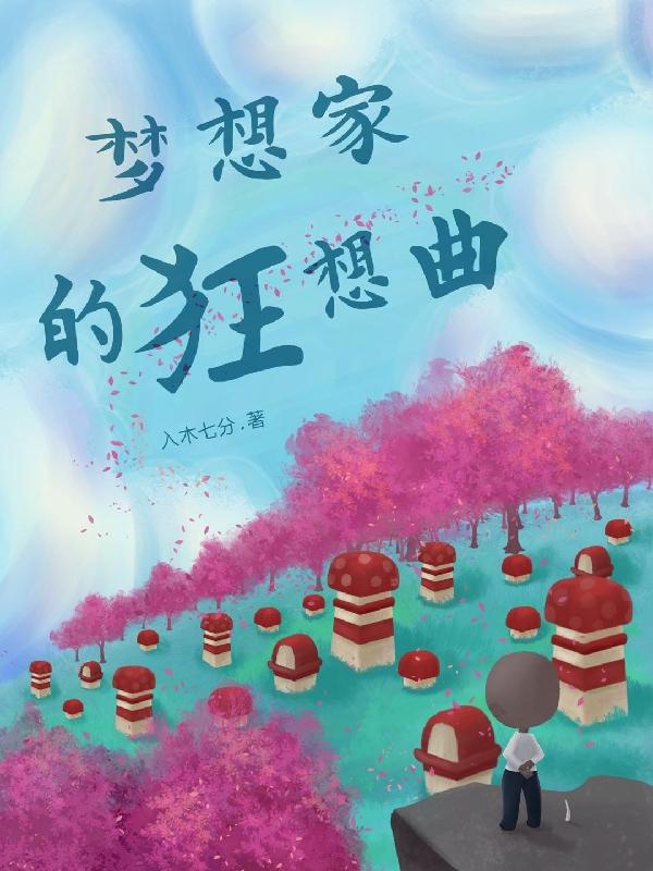 梦想家的狂想曲最新章节,小说梦想家的狂想曲无弹窗(凌风)
