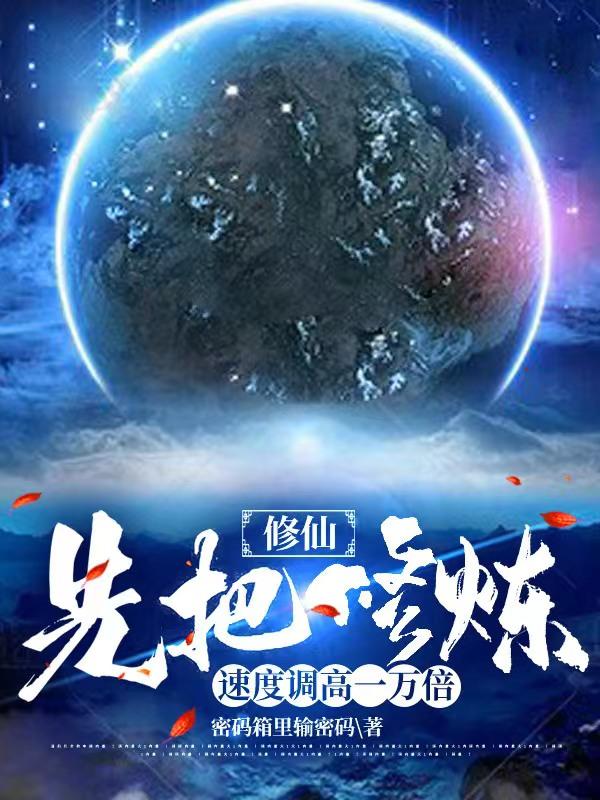 修仙：先把修炼速度调高一万倍全本免费阅读,池石小说全文