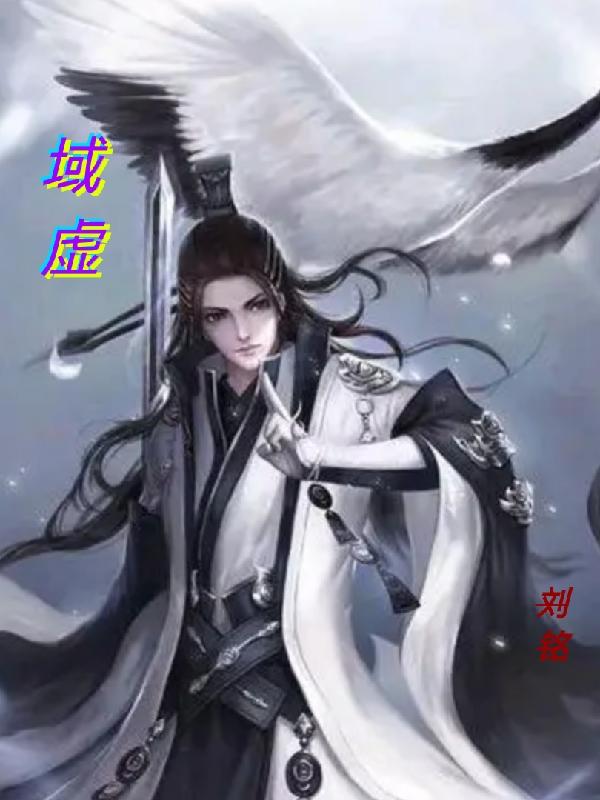 域虚最新章节,小说域虚无弹窗(刘铭夕瑶)