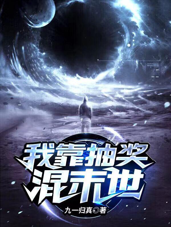 我靠抽奖混末世(严宇)小说全文免费阅读