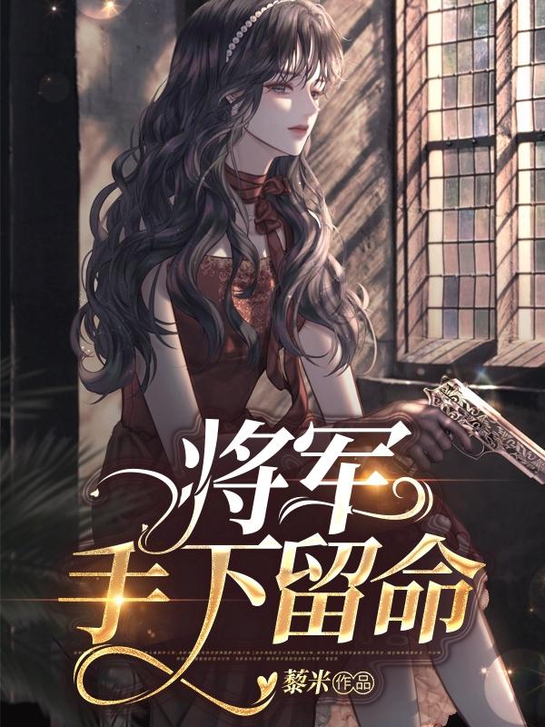 《将军！手下留命！》小说章节列表免费试读夏卿鸢陆景焕小说全文