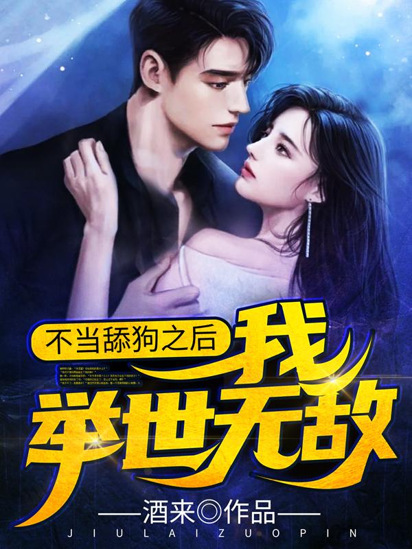 不当舔狗之后，我举世无敌！全本免费阅读,王天天小说全文
