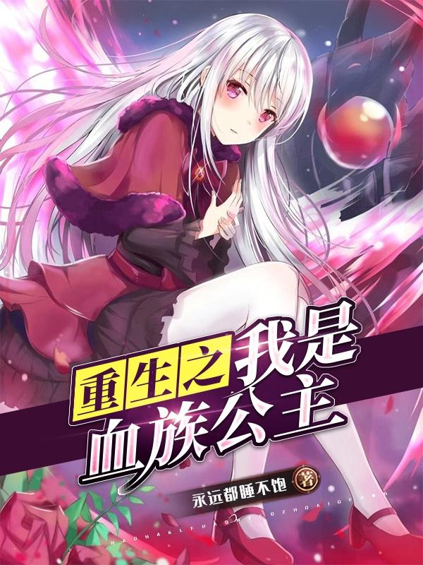 重生之我是血族公主月影的小说免费阅读完整版
