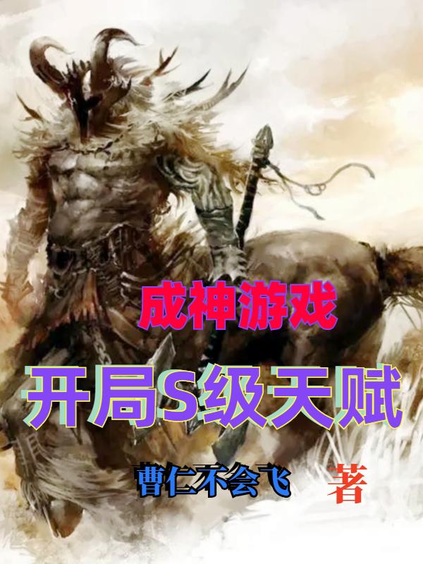 成神游戏：开局S级天赋最新章节,小说成神游戏：开局S级天赋无弹窗(卢易)
