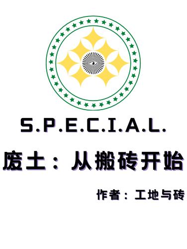 废土：从搬砖开始李洋的小说免费阅读完整版