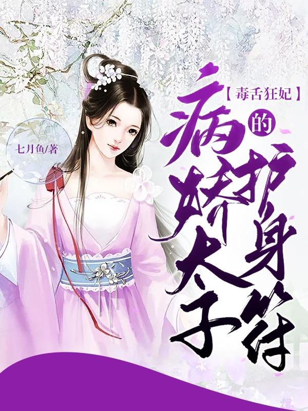 毒舌狂妃，病娇太子的护身符全本免费阅读,南宫翎云逸谦小说全文