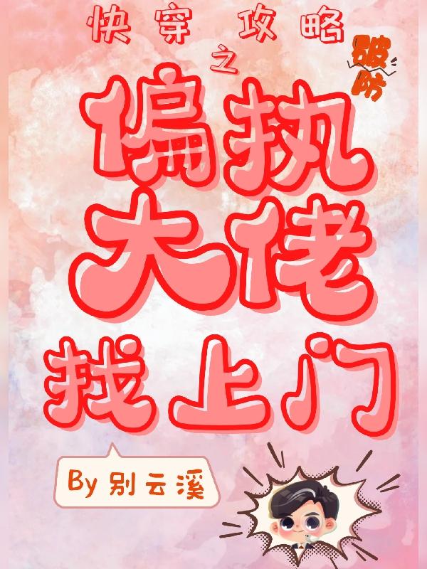 快穿攻略之偏执大佬找上门蒋云青小说免费阅读最新章节