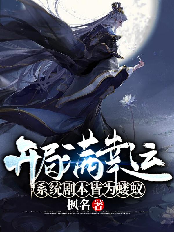 开局满幸运，系统剧本皆为蝼蚁完整版在线阅读(主角陆枫)