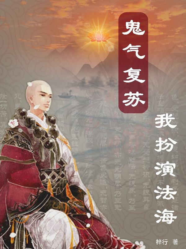 鬼气复苏，我扮演法海(王浩)小说最新章节-全文免费阅读