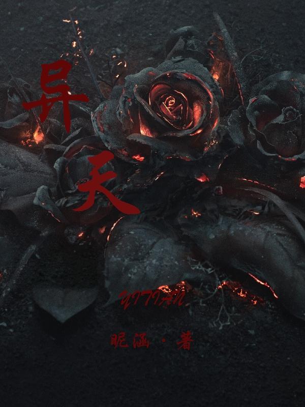 异天完整版在线阅读(主角李云姜浩)