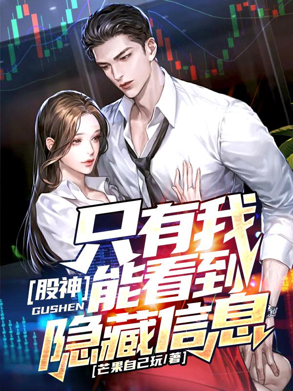 股神：只有我能看到隐藏信息(陈萧)小说全文免费阅读