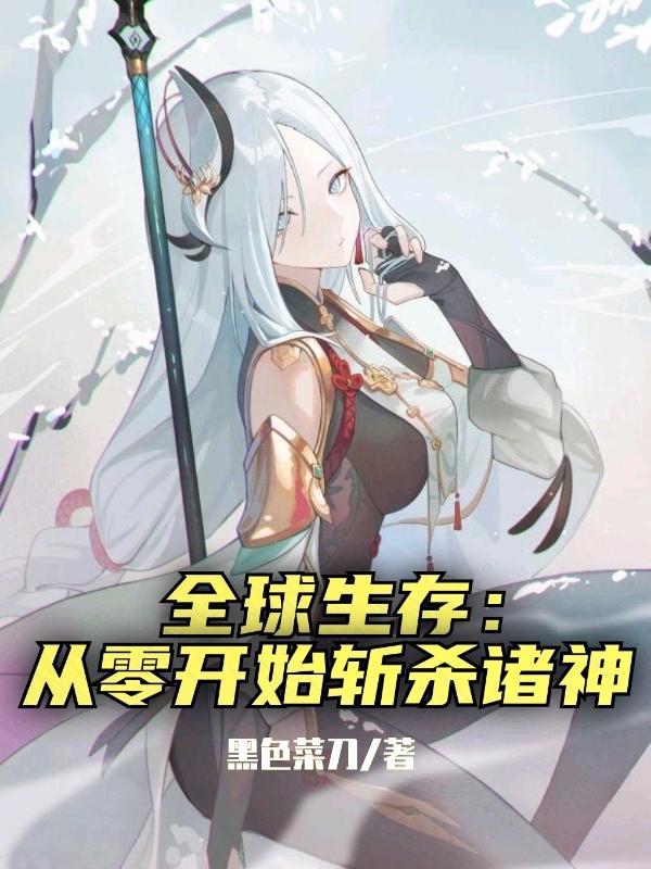 全球生存：从零开始斩杀诸神秦木小说免费阅读最新章节