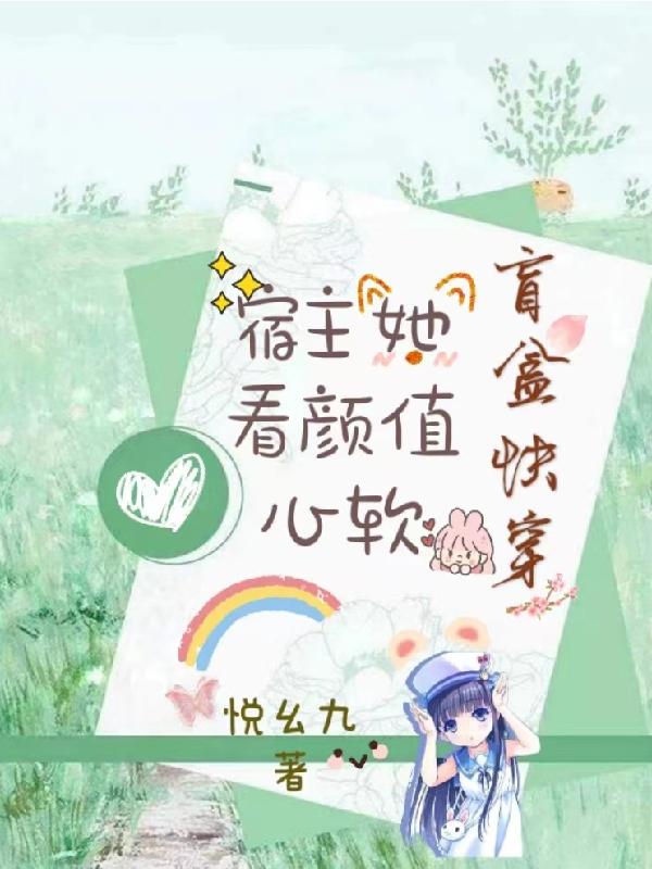 盲盒快穿：宿主她看颜值心软完整版在线阅读(主角牧小鱼)