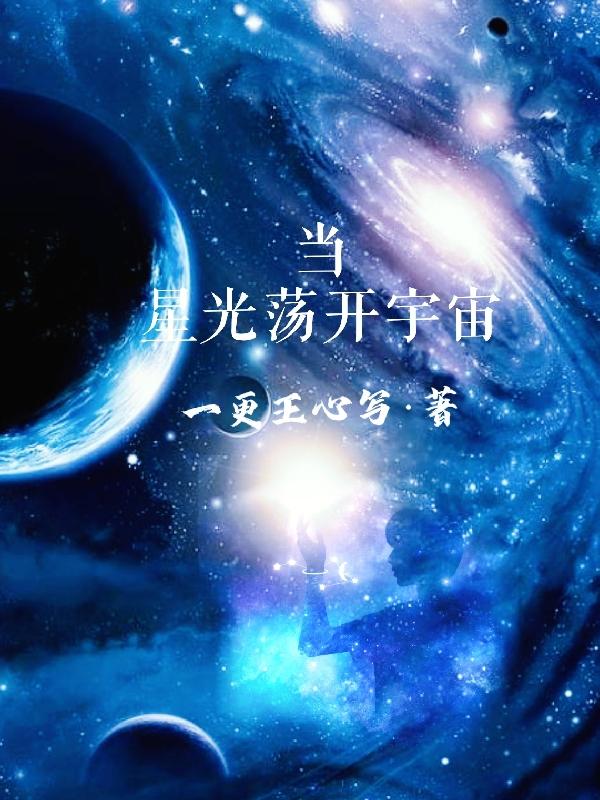 《当星光荡开宇宙》小说章节列表免费试读陈亦小说全文