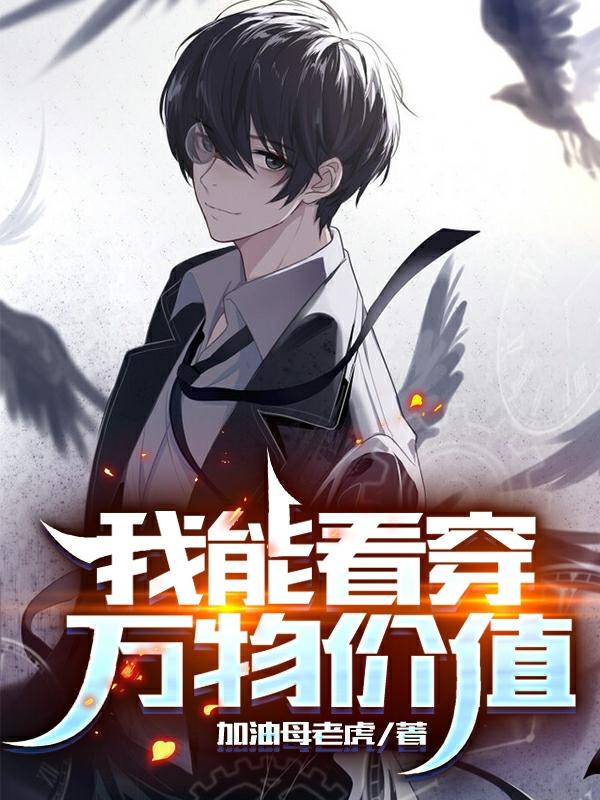 我能看穿万物价值萧然的小说免费阅读完整版