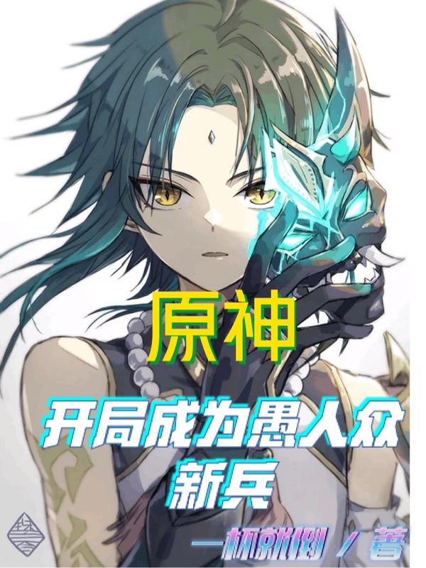 原神：开局成为愚人众新兵沈落小说免费阅读最新章节