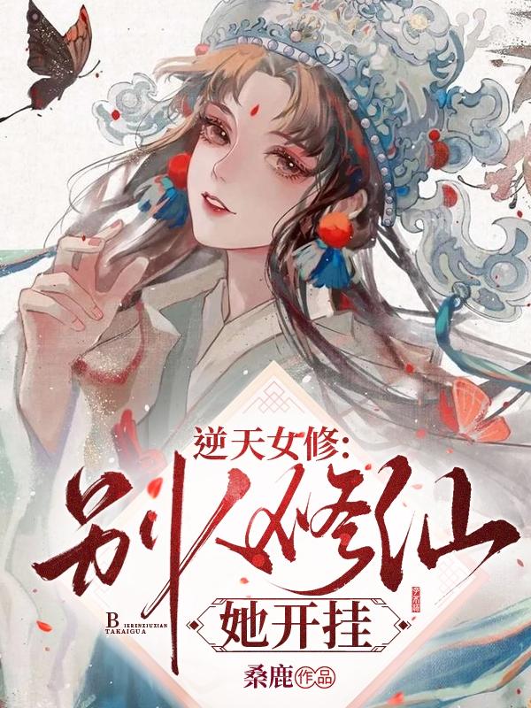 逆天女修：别人修仙，她开挂最新章节,小说逆天女修：别人修仙，她开挂无弹窗(叶觅安封肆)