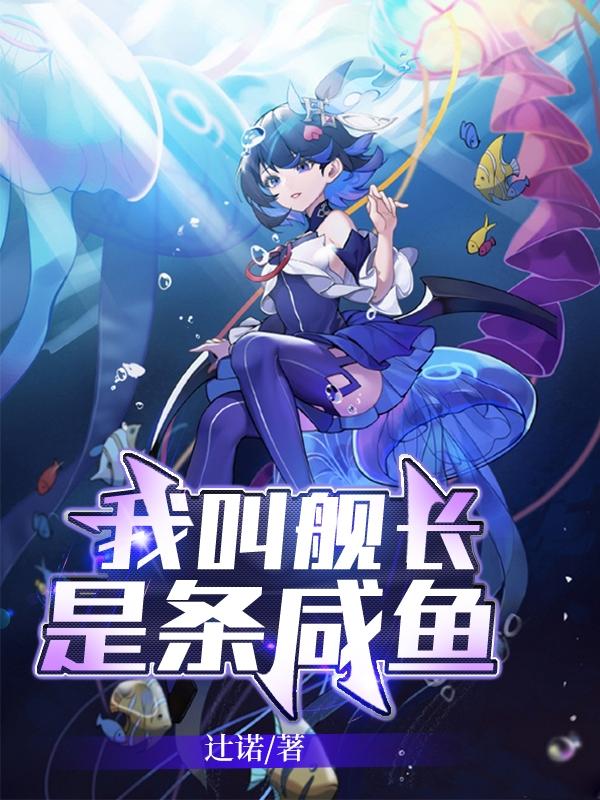 《我叫舰长，是条咸鱼。》小说章节列表免费试读洛辰小说全文