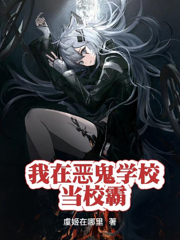 我在恶鬼学校当校霸虞染的小说免费阅读完整版