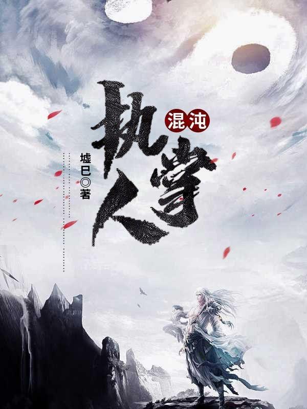 混沌执掌人启野最新章节免费阅读