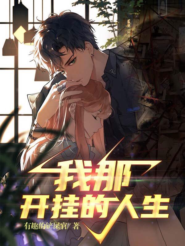 我那开挂的人生(王宽周若)小说全文免费阅读