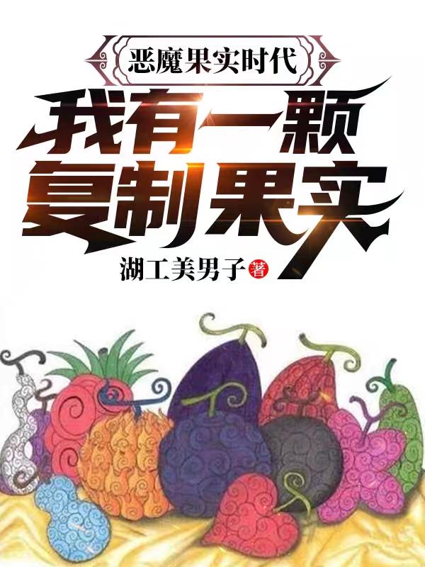 《恶魔果实时代：我有一颗复制果实》主角江城小说免费阅读最新章节
