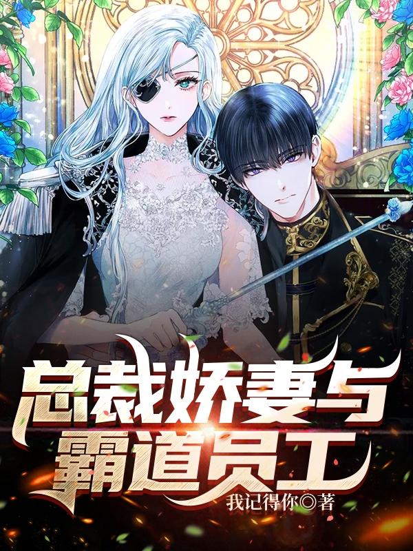 《总裁娇妻与霸道员工》小说章节列表免费试读洛天小说全文