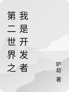 《第二世界之我是开发者》主角青峰小说免费阅读最新章节