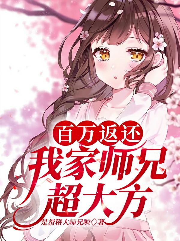 百万返还：我家师兄超大方！最新章节,小说百万返还：我家师兄超大方！无弹窗(姜枫)