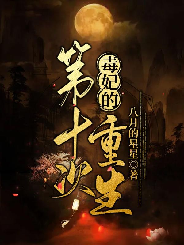 《毒妃的第十次重生》主角玉琉璃小说免费阅读最新章节