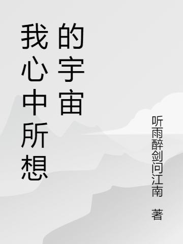 我心中所想的宇宙莫然的小说免费阅读完整版