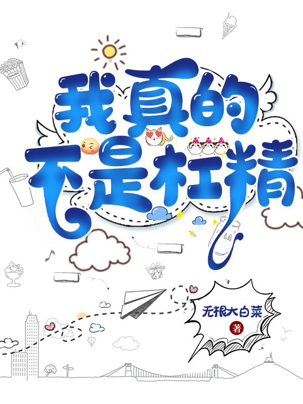 我真的不是杠精珞小溪小说免费阅读最新章节