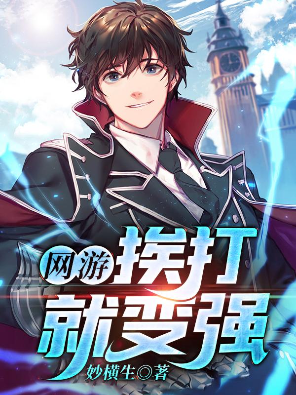 网游：挨打就变强全本免费阅读,秦浩小说全文