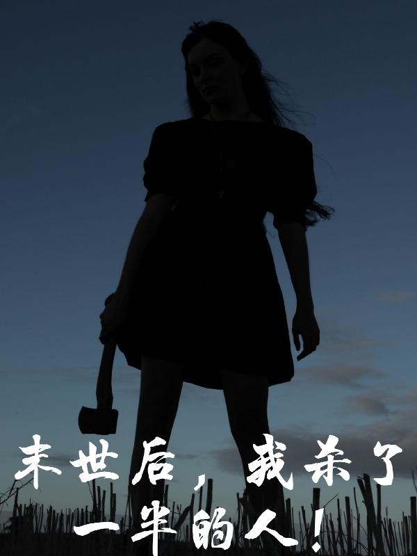 末世后，我杀了一半的人！全文在线阅读冷漠小说全本无弹窗
