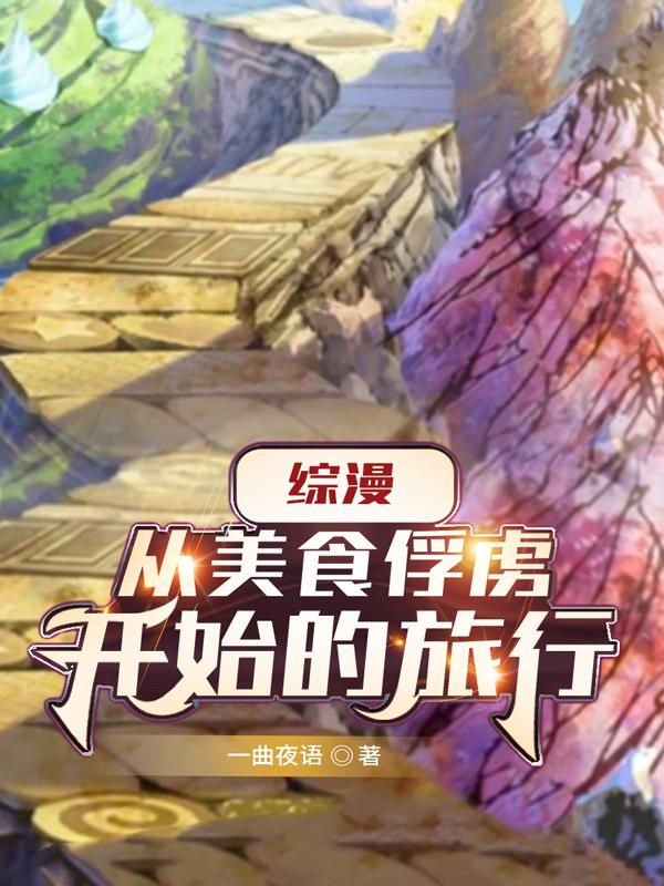 综漫：从美食俘虏开始的旅行苏羽的小说免费阅读完整版
