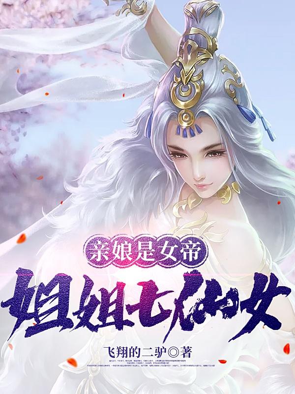 《亲娘是女帝，姐姐七仙女》主角张昊小说免费阅读最新章节