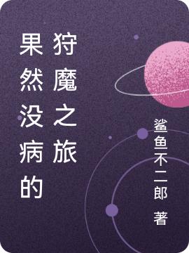 果然没病的狩魔之旅陆尧全文免费阅读