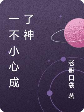 一不小心成了神李逸尘小说免费阅读最新章节