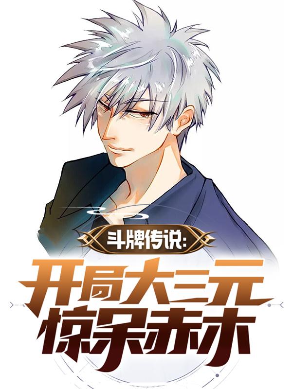 斗牌传说：开局大三元惊呆赤木(陆羽)小说全文免费阅读