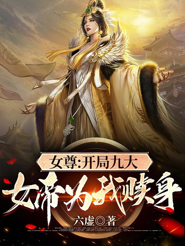 女尊：开局九大女帝为我赎身(楚易)小说最新章节-全文免费阅读