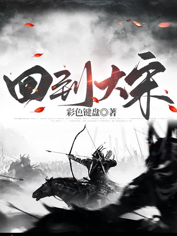 回到大宋叶凡的小说免费阅读完整版
